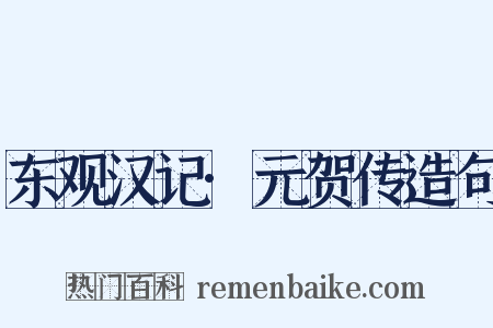 东观汉记·元贺传造句是什么意思的图片